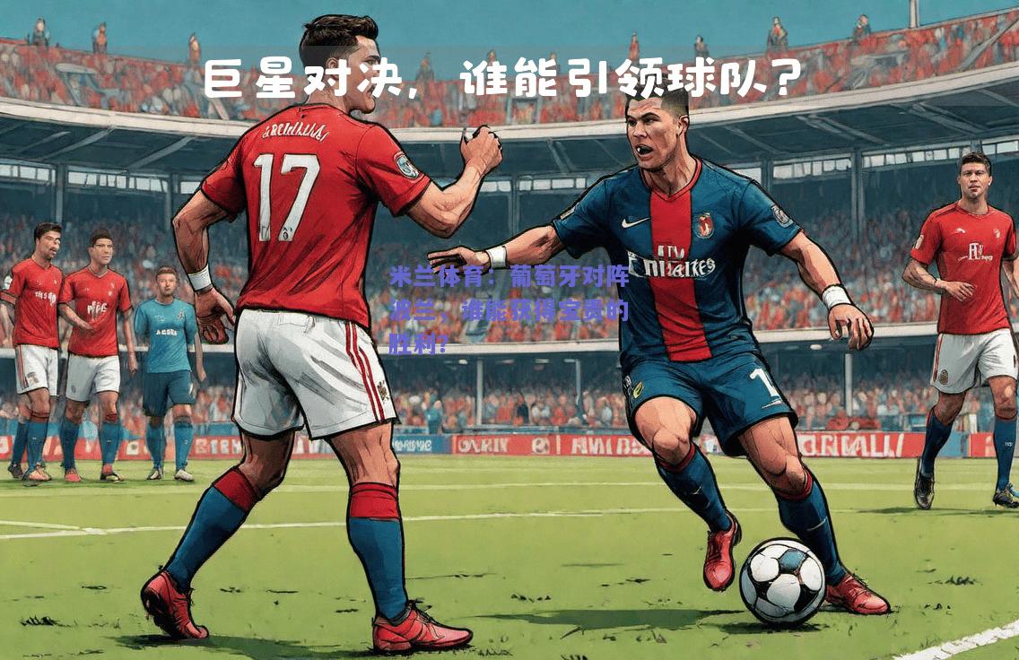 葡萄牙对阵波兰，谁能获得宝贵的胜利？