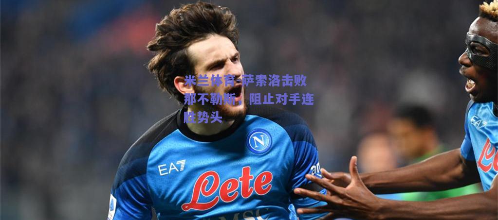 萨索洛击败那不勒斯，阻止对手连胜势头