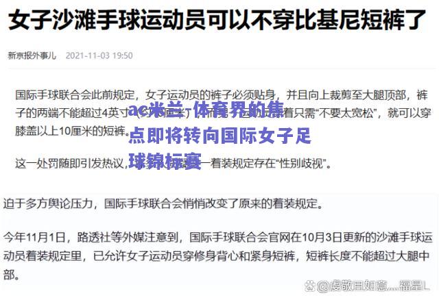 体育界的焦点即将转向国际女子足球锦标赛