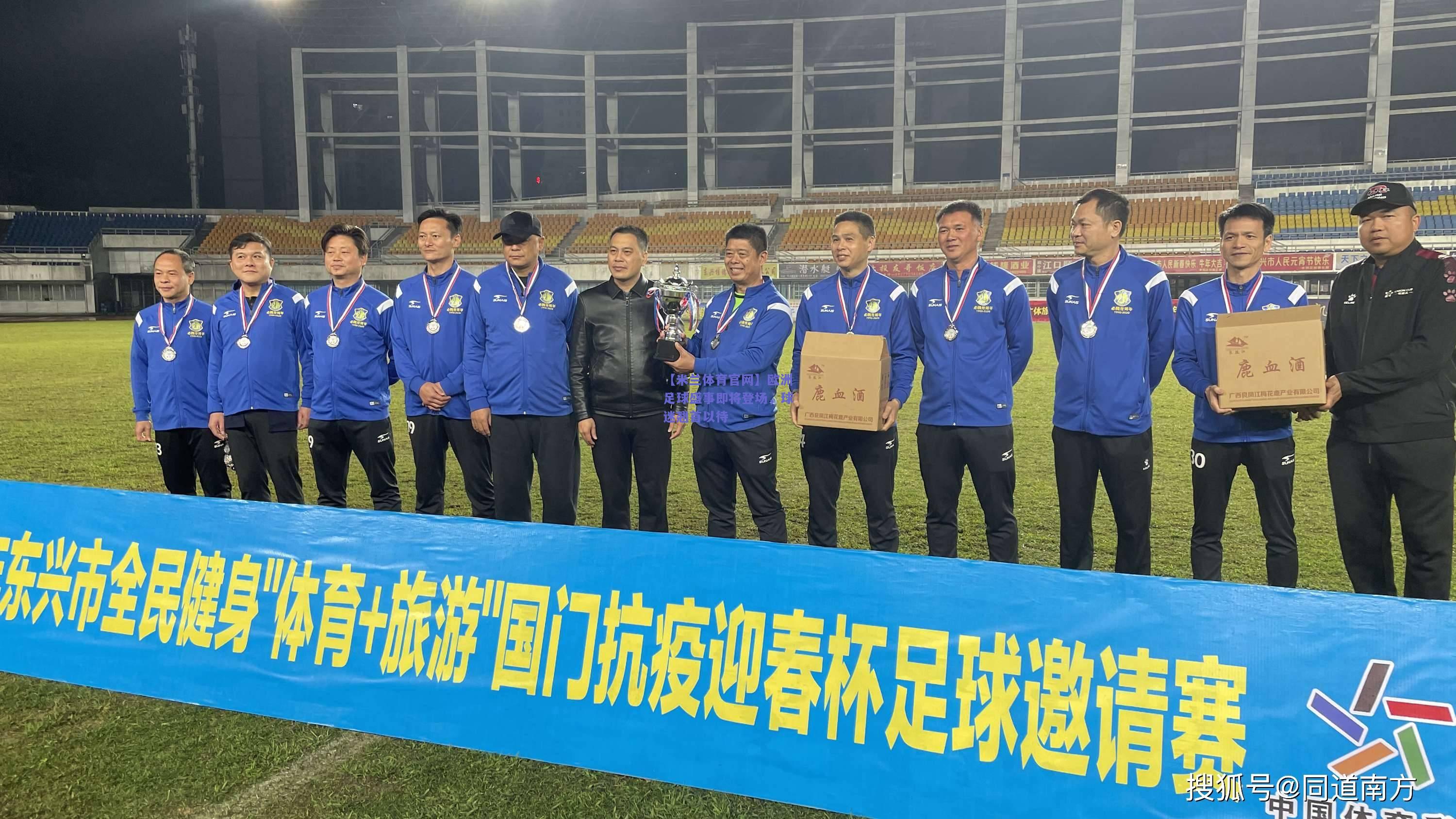 欧洲足球盛事即将登场，球迷翘首以待