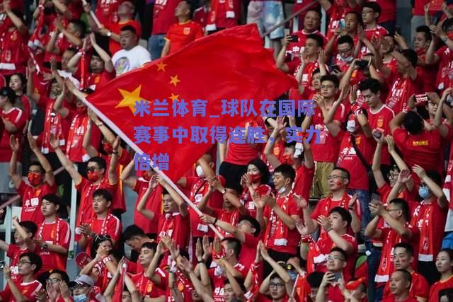 球队在国际赛事中取得连胜，实力倍增