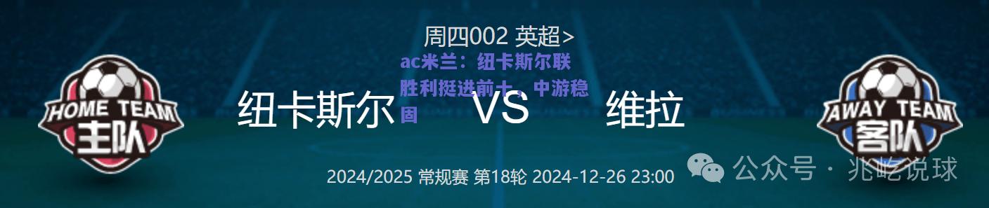 纽卡斯尔联胜利挺进前十，中游稳固