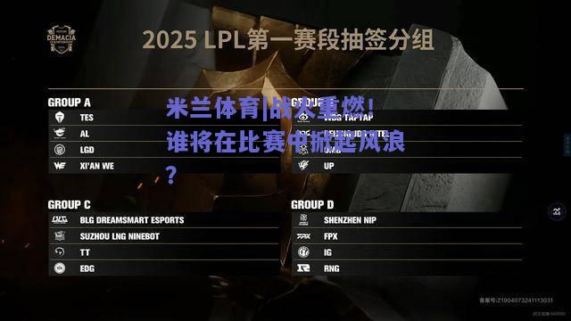 战火重燃！谁将在比赛中掀起风浪？