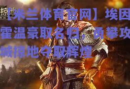 埃因霍温豪取名归，勇攀攻城掠地夺取辉煌