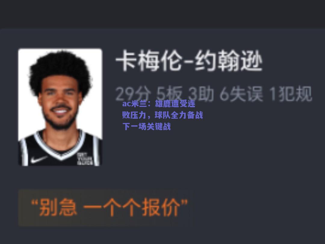 雄鹿遭受连败压力，球队全力备战下一场关键战