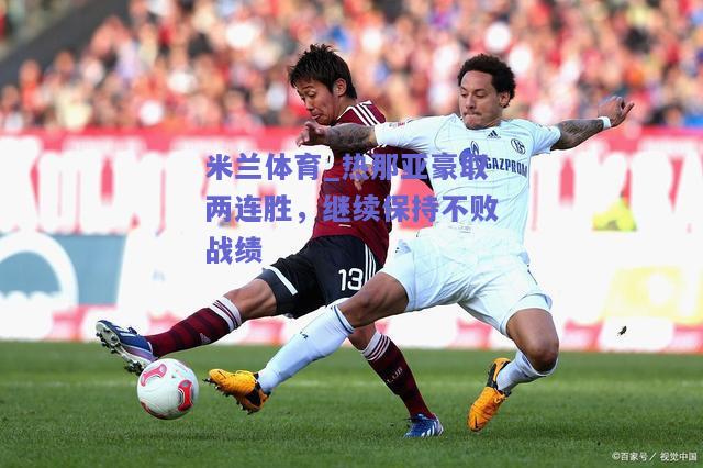 热那亚豪取两连胜，继续保持不败战绩