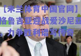 格鲁吉亚迎战爱沙尼亚，力争胜利谱写传奇