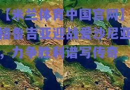 格鲁吉亚迎战爱沙尼亚，力争胜利谱写传奇