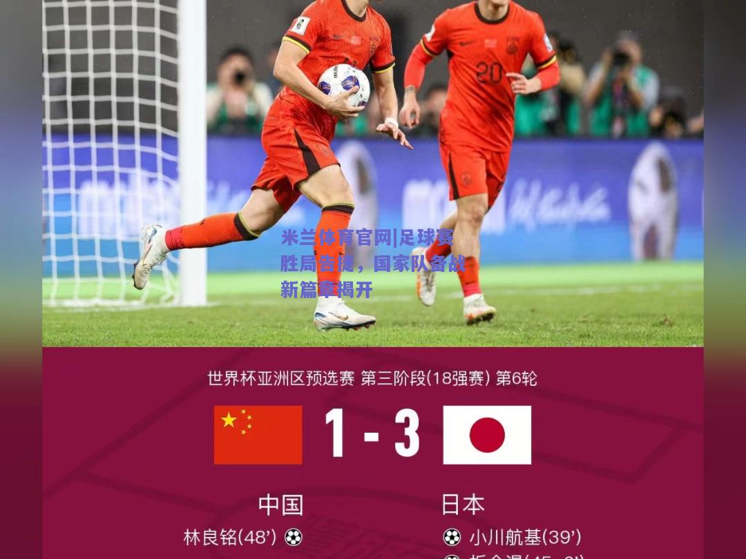 足球赛胜局告捷，国家队备战新篇章揭开