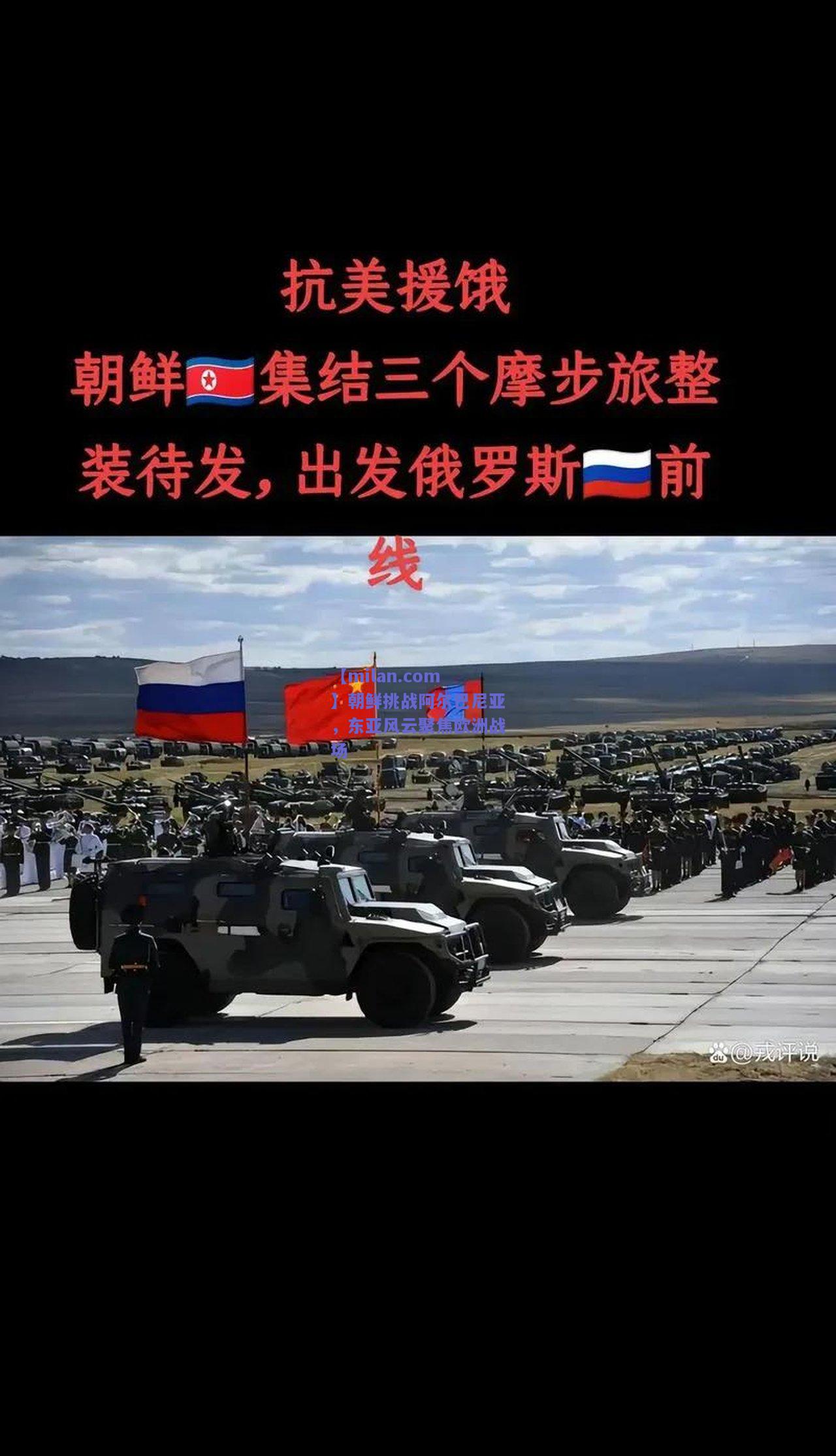 朝鲜挑战阿尔巴尼亚，东亚风云聚焦欧洲战场