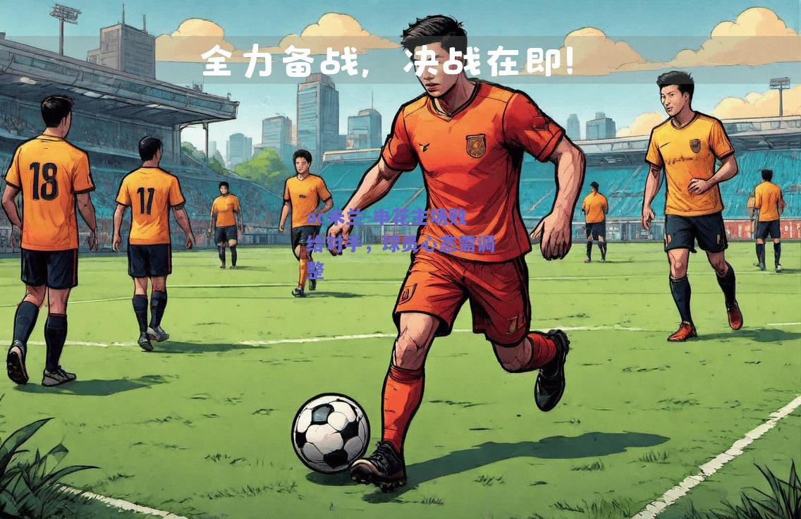 申花主场败给对手，球员心态需调整